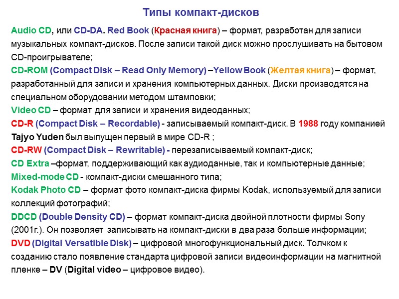 Типы компакт-дисков  Audio CD, или CD-DA. Red Book (Красная книга) – формат, разработан